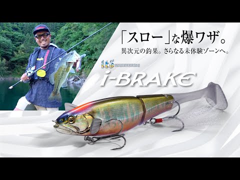 Megabass i-Brake